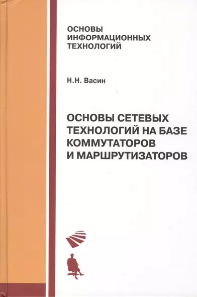 Основы сетевых технологий на базе коммутаторов и маршрутизаторов: Учебное пособие - фото 1