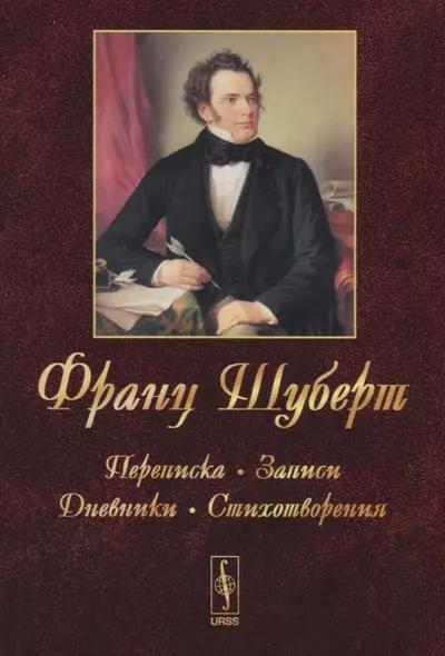 Франц Шуберт: Переписка, записи, дневники, стихотворения. Изд.4 - фото 1