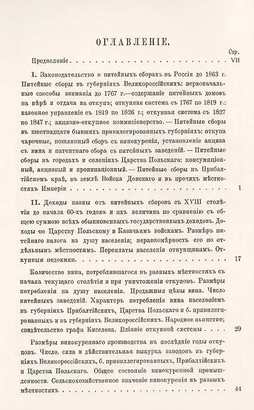 Питейные сборы и акцизная система в России. Опыт сравнительного исследования главнейших результатов акцизной системы и ее значения для государства, казны и населения - фото 2