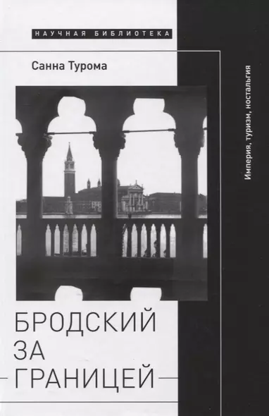 Бродский за границей: Империя, туризм, ностальгия - фото 1