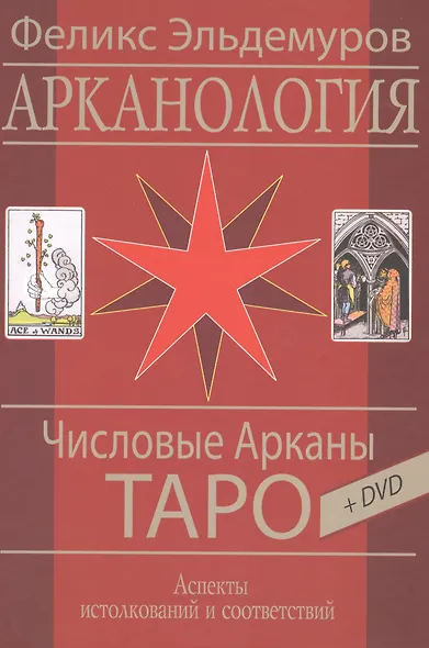 Таро Аввалон, Арканология. Числовые Арканы Таро, КАЭФ3 - фото 1