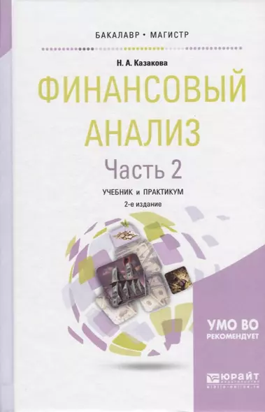 Финансовый анализ Ч.2 Учебник и практикум (2 изд) (БакалаврМагистрАК) Казакова - фото 1