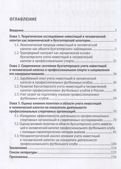 Учет инвестиций в человеческий капитал в профессиональных спортивных организациях. Монография - фото 2