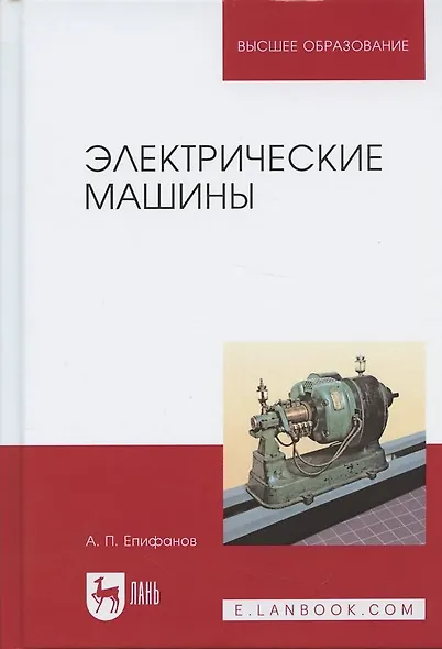 Электрические машины: Учебник - фото 4