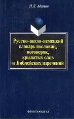 Русско-англо-немецкий словарь пословиц, поговорок, крылатых слов и Библейских изречений. 2-е изд. - фото 1