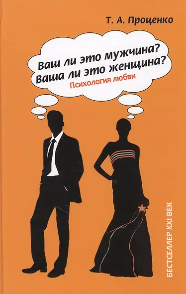 Ваш ли это мужчина? Ваша ли это женщина? - фото 2