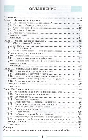 Обществознание. 8 класс: учеб. для общеобразоват. учреждений / 4-е изд. - фото 2