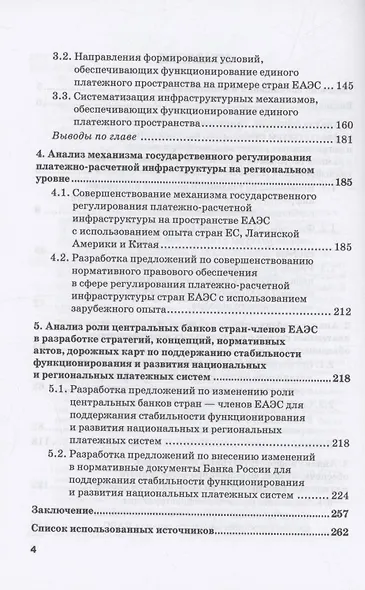 Стратегии развития платежно-расчетной инфраструктуры: глобальный и региональный аспекты: Монография: в 2-х тт. Том 1. Платежно-расчетная инфраструктура на региональном уровне: глобальный контекст - фото 4