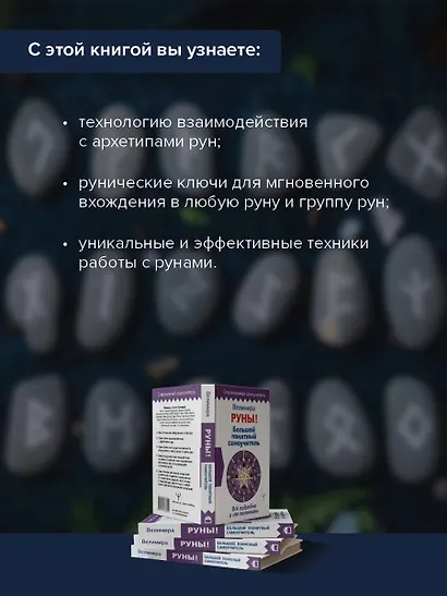 Руны! Большой понятный самоучитель. Все подробно и «по полочкам» - фото 5