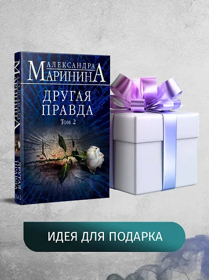 Другая правда. Том 2 - фото 9