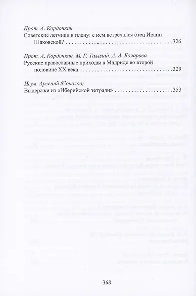 Русская Православная Церковь в Испании с середины XVIII до начала XXI века - фото 3