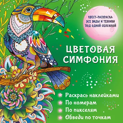 Цветовая симфония. Раскрась наклейками, по номерам, по пикселям, обведи по точкам - фото 1