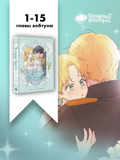 В поисках Камелии. Том 1 (Please Be Patient, Grand Duke). Манхва - фото 7