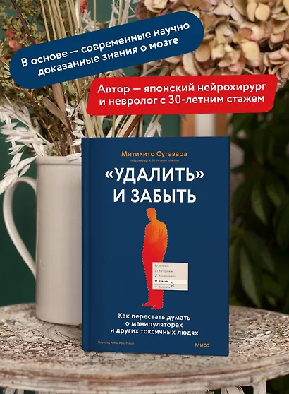 «Удалить» и забыть: как перестать думать о манипуляторах и других токсичных людях - фото 5