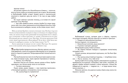 Крабат, или Легенды старой мельницы (ил. А. Власовой) - фото 8