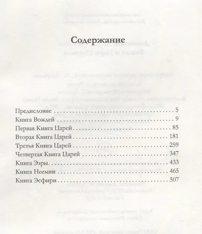 Вожди и Цари Израиля - фото 2