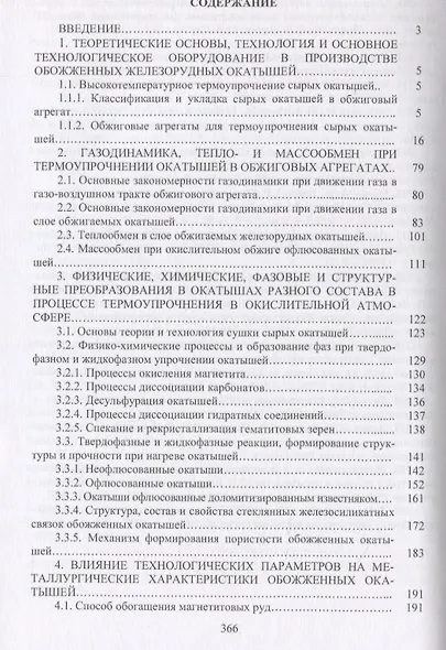 Совершенствование технологии производства окатышей и нового железорудного сырья для современной доменной плавки. Том II. Теория, технология и оборудование термоупрочнения сырых окатышей и нового железорудного сырья - фото 2