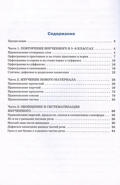 Тренажер по русскому языку. Орфография. 7 класс - фото 2