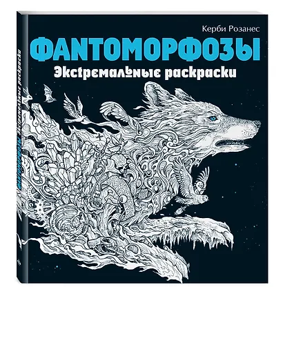 Фантоморфозы. Экстремальные раскраски - фото 3