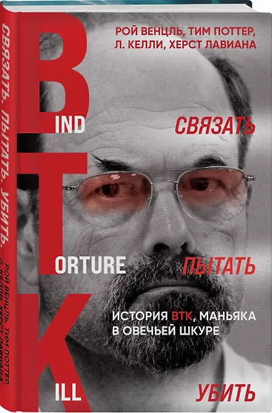 Связать. Пытать. Убить. История BTK, маньяка в овечьей шкуре - фото 3