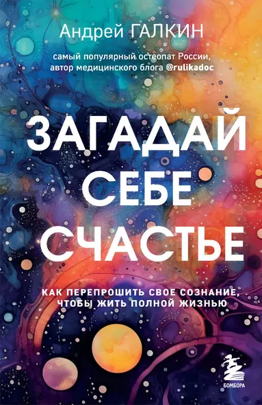 Загадай себе счастье. Как перепрошить свое сознание, чтобы жить полной жизнью - фото 1