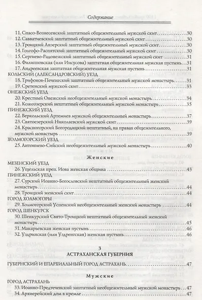 1100 православных монастырей Российской империи. Полный перечень мужских и женских монастырей, архие - фото 3