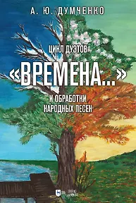 Цикл дуэтов «Времена...» и обработки народных песен. Ноты - фото 1