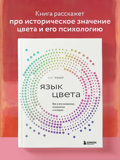 Язык цвета. Все о его символике, психологии и истории - фото 4