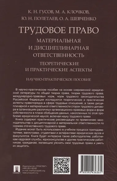 Трудовое право: материальная и дисциплинарная ответственность. Теоретические и практические аспекты. Научно-практическое пособие - фото 2