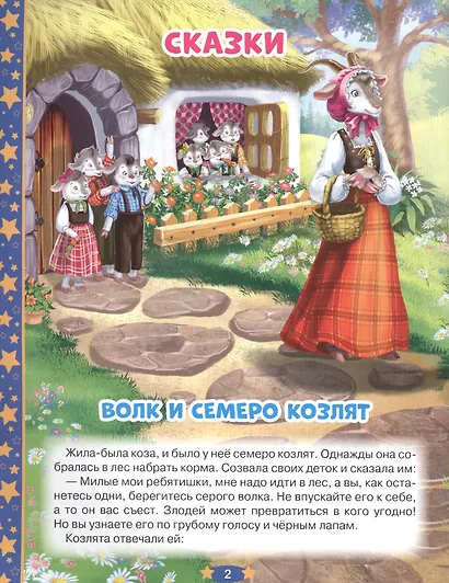 100 ДОБРЫХ СКАЗОК И СТИХОВ НА НОЧЬ  мат.ламин, выбор.лак, офсет 203х257 - фото 3