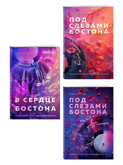 Комплект: Под слезами Бостона. Дьявол не спит + Под слезами Бостона. Больше, чем ад + В сердце Бостона. Демоны внутри нас - фото 3