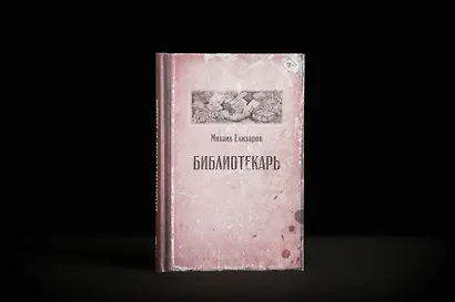 Библиотекарь - фото 8