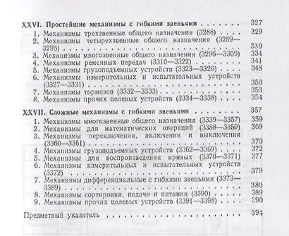 Механизмы в современной технике. В 7 томах. Том V. Кулачковые и фрикционные механизмы. Механизмы с гибкими звеньями - фото 4