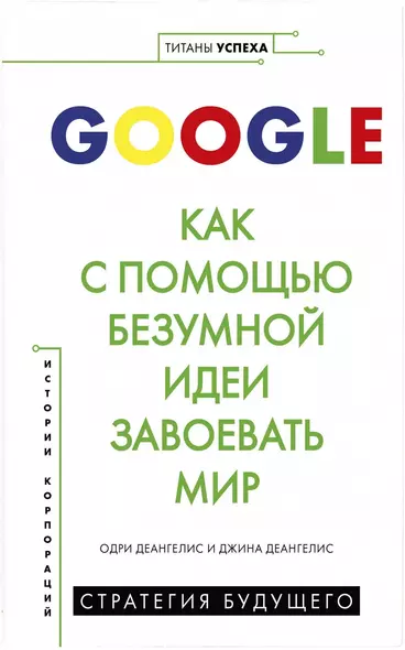 Google. Как с помощью безумной идеи завоевать мир - фото 1