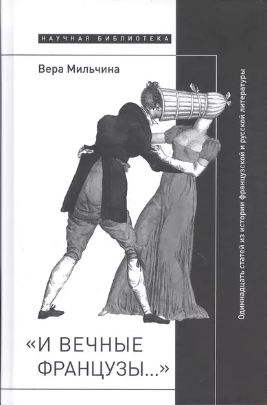 «И вечные французы…»: Одиннадцать статей из истории французской и  русской литературы - фото 1