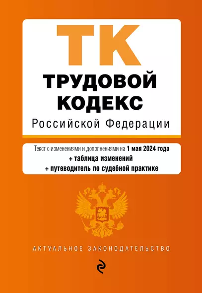 Трудовой кодекс РФ. В ред. на 01.05.24 с табл. изм. и указ. суд. практ. / ТК РФ - фото 1