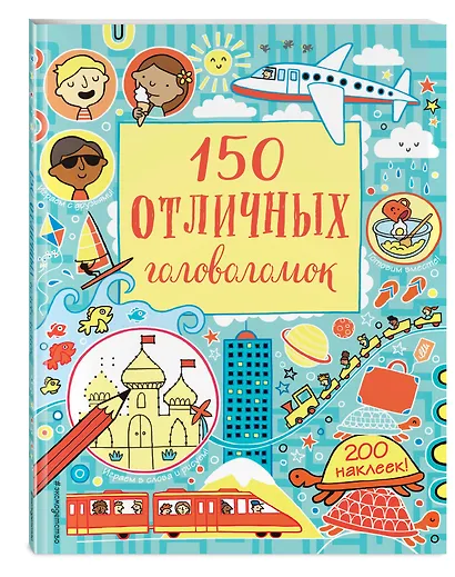 150 отличных головоломок - фото 3