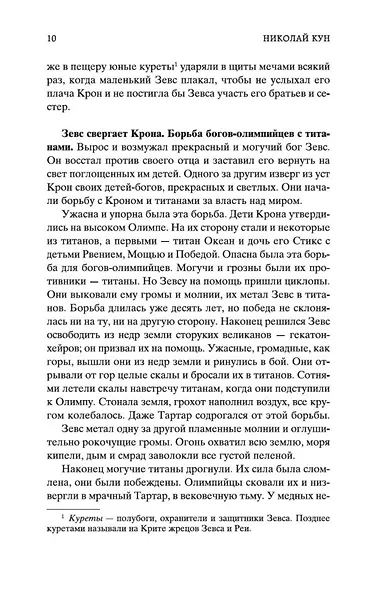 Легенды и мифы Древней Греции - фото 14