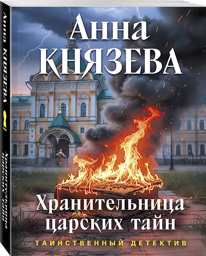 Хранительница царских тайн - фото 3