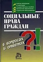 Социальные права граждан в вопросах и ответах - фото 1