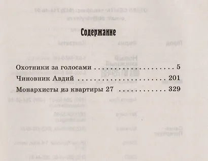 Охотники за голосами - фото 2