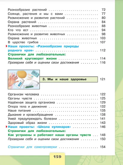 Окружающий мир. 3 класс. Учебник в двух частях (комплект из 2-х книг) - фото 4