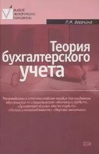 Теория бухгалтерского учета: Учебное пособие, 3-е изд. - фото 1