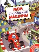 Мои спортивные машины - фото 1