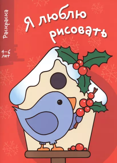 Я люблю рисовать 4-6 лет. Вып.2. Скворечник - фото 1