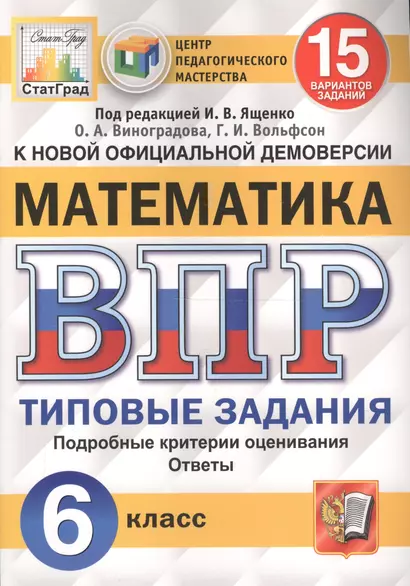 Математика. Всероссийская проверочная работа. 6 класс. Типовые задания. 15 вариантов заданий - фото 1