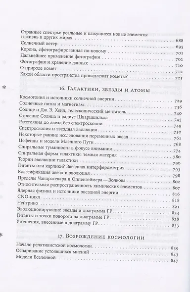 Космос. Иллюстрированная история астрономии и космологии. 2-е изд. - фото 7