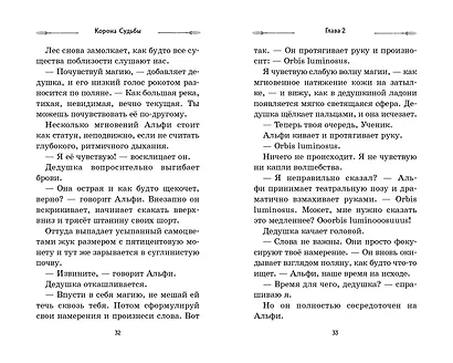 Корона Судьбы (#2) - фото 6