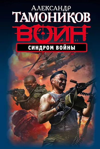 Синдром войны - фото 1
