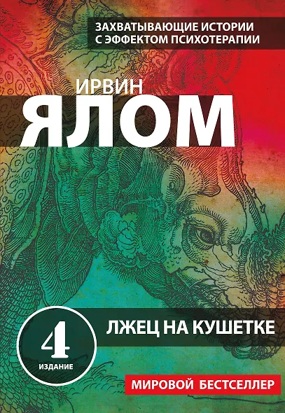 Лжец на кушетке - фото 1